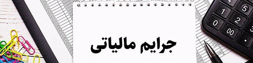 جزئیات بخشودگی جرایم مالیاتی تا سقف ۵۰۰ میلیون تومان برای اشخاص حقیقی